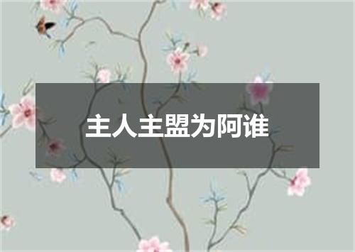 主人主盟为阿谁
