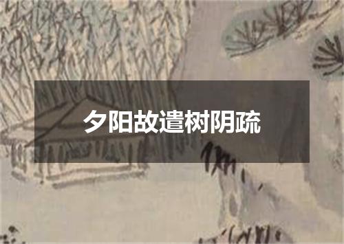 夕阳故遣树阴疏