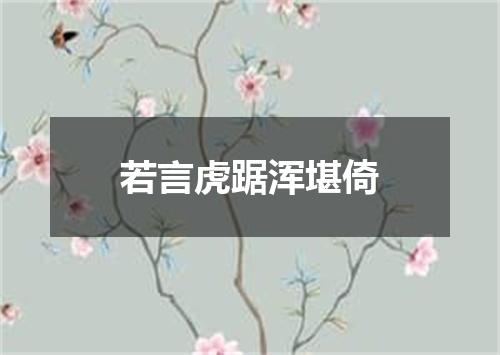 若言虎踞浑堪倚