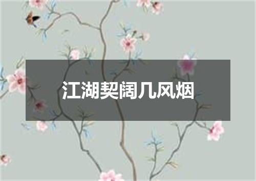 江湖契阔几风烟