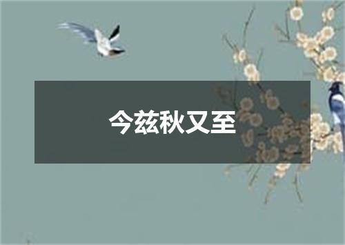 今兹秋又至