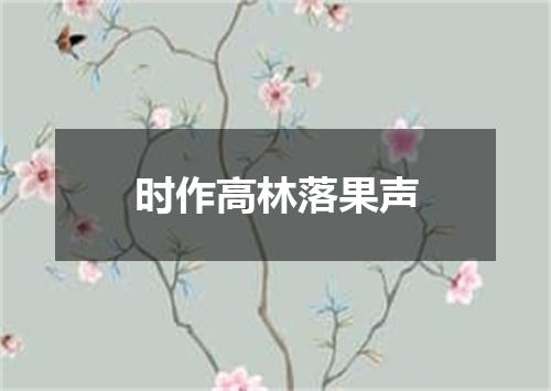 时作高林落果声