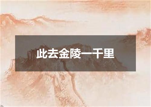 此去金陵一千里