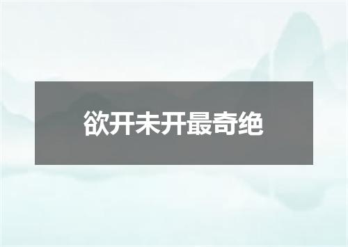 欲开未开最奇绝