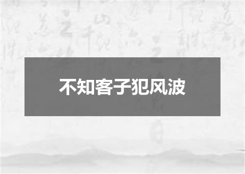 不知客子犯风波