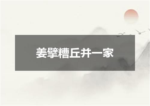 姜擘糟丘并一家