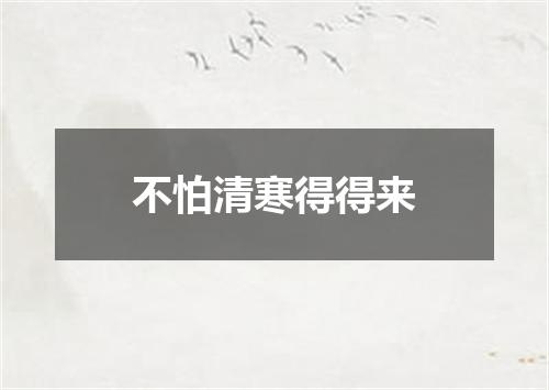 不怕清寒得得来