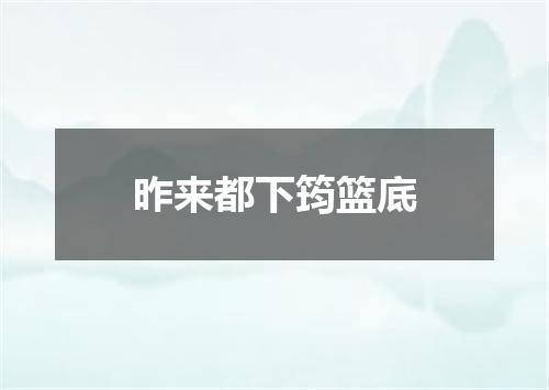 昨来都下筠篮底