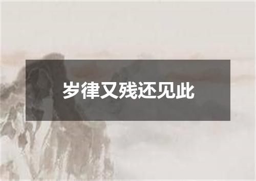 岁律又残还见此