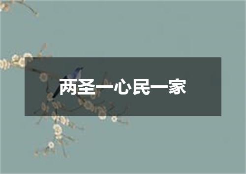 两圣一心民一家