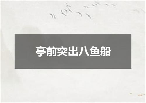 亭前突出八鱼船