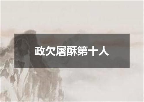 政欠屠酥第十人