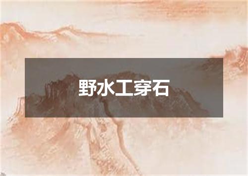 野水工穿石