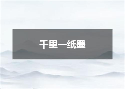 千里一纸墨