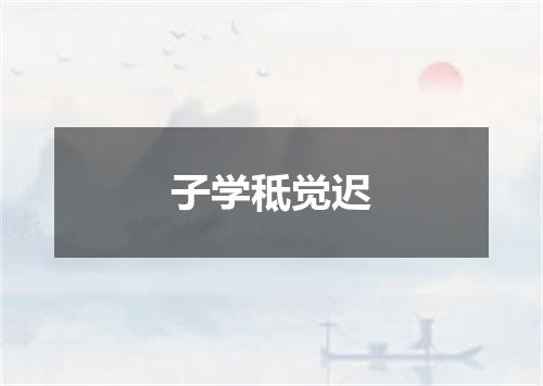 子学秪觉迟