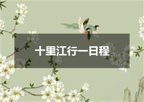 十里江行一日程