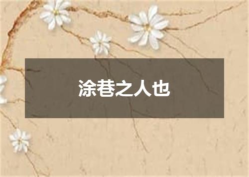 涂巷之人也