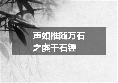 声如推随万石之虡千石锺
