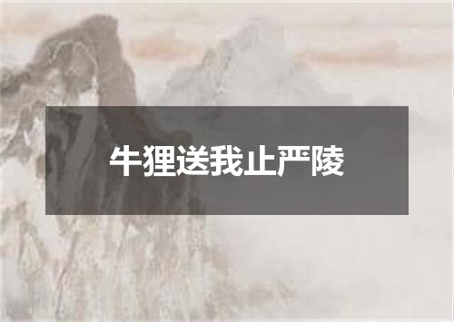 牛狸送我止严陵