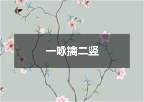 一咏擒二竖