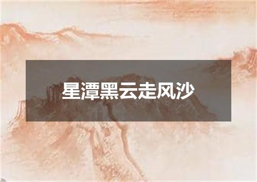 星潭黑云走风沙