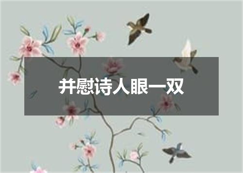 并慰诗人眼一双