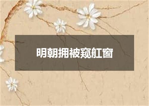 明朝拥被窥舡窗