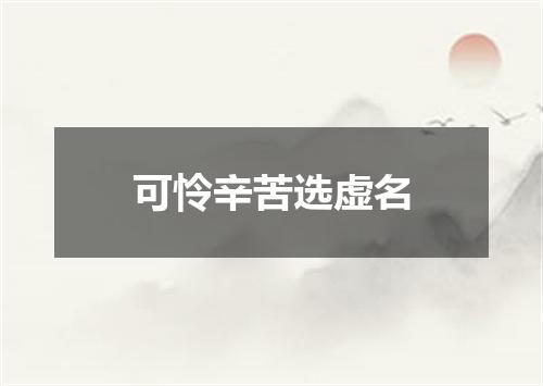 可怜辛苦选虚名
