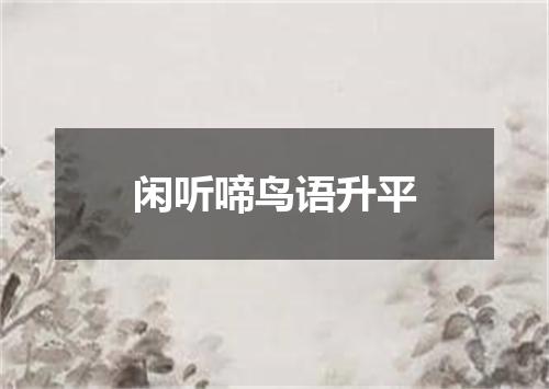 闲听啼鸟语升平