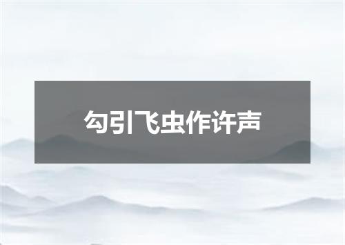 勾引飞虫作许声