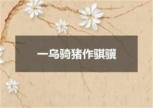 一乌骑猪作骐骥