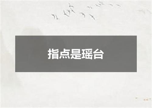 指点是瑶台