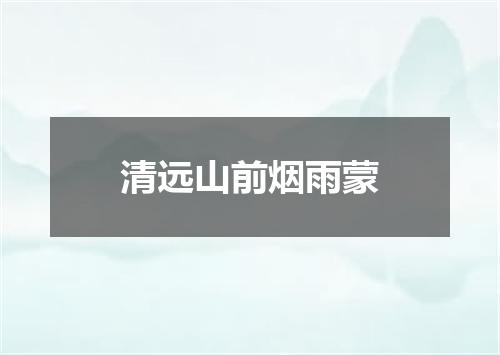 清远山前烟雨蒙