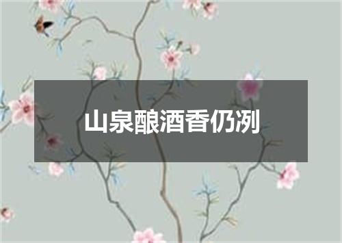 山泉酿酒香仍冽