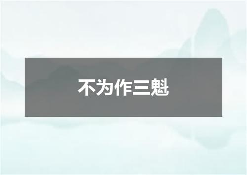 不为作三魁