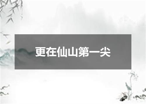 更在仙山第一尖