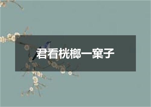 君看桄榔一窠子