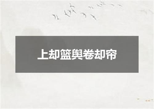上却篮舆卷却帘