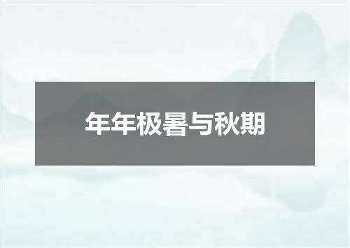 年年极暑与秋期