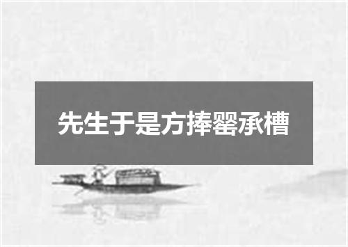 先生于是方捧罂承槽