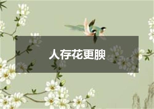 人存花更腴