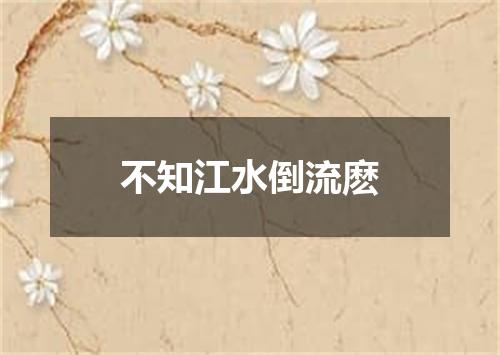 不知江水倒流麽