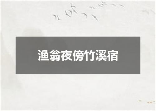 渔翁夜傍竹溪宿