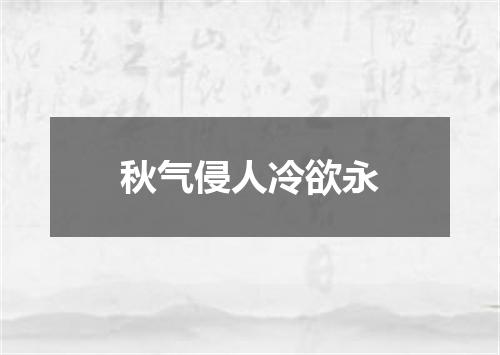 秋气侵人冷欲永