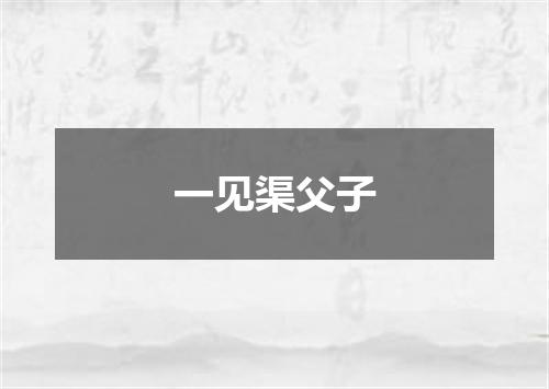 一见渠父子