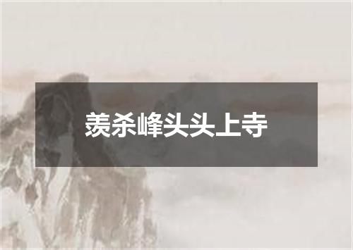 羡杀峰头头上寺