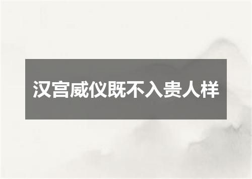 汉宫威仪既不入贵人样