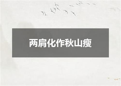 两肩化作秋山瘦
