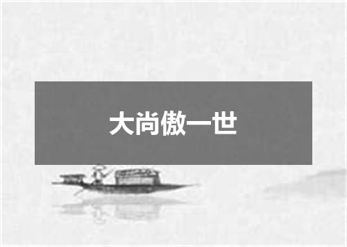 大尚傲一世
