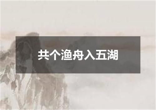 共个渔舟入五湖